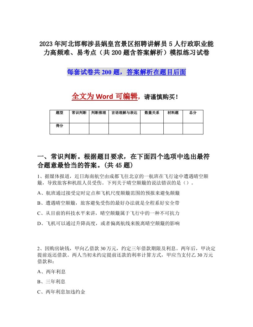 2023年河北邯郸涉县娲皇宫景区招聘讲解员5人行政职业能力高频难易考点共200题含答案解析模拟练习试卷