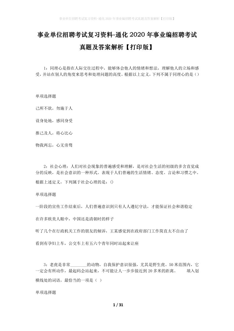 事业单位招聘考试复习资料-通化2020年事业编招聘考试真题及答案解析打印版