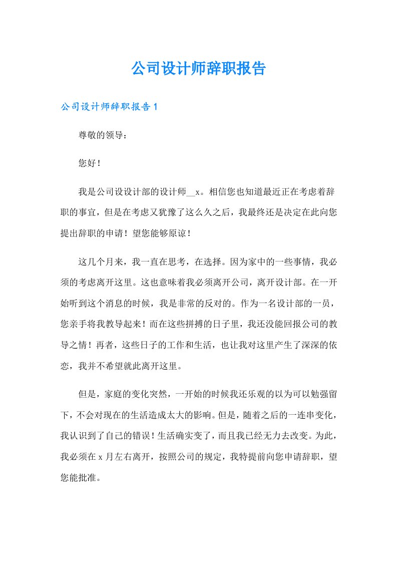 公司设计师辞职报告