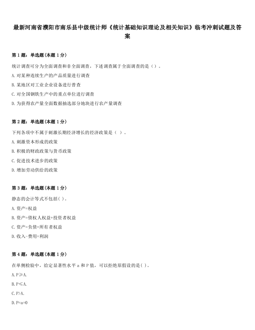 最新河南省濮阳市南乐县中级统计师《统计基础知识理论及相关知识》临考冲刺试题及答案