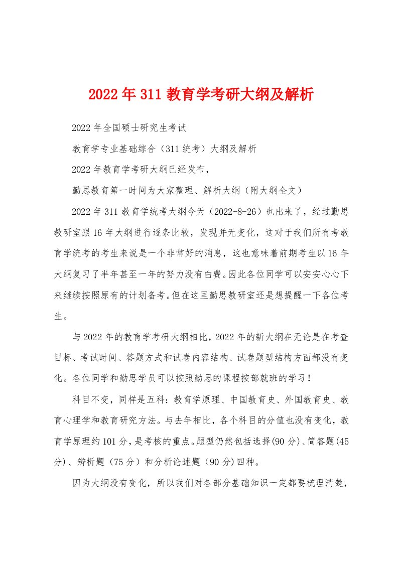 2022年311教育学考研大纲及解析