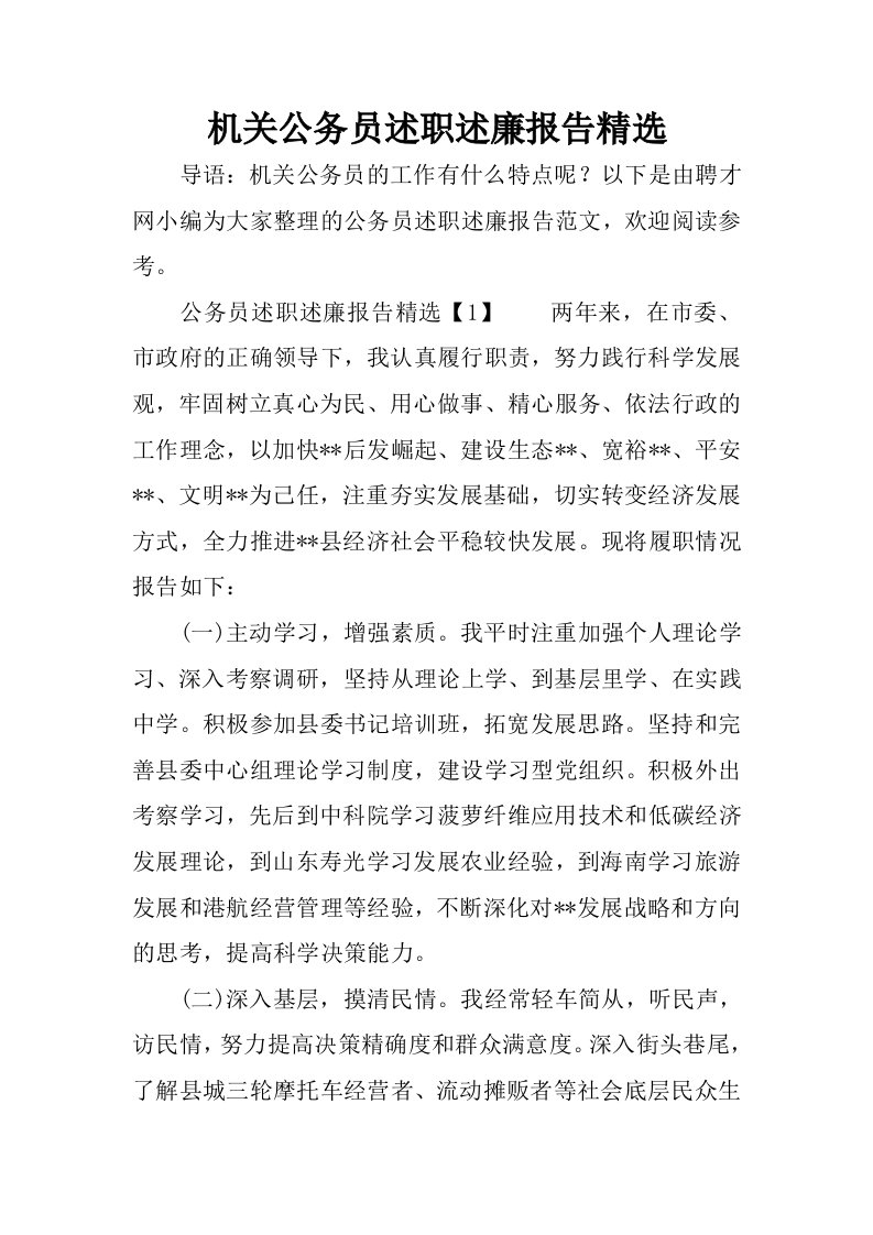 机关公务员述职述廉报告精选.docx