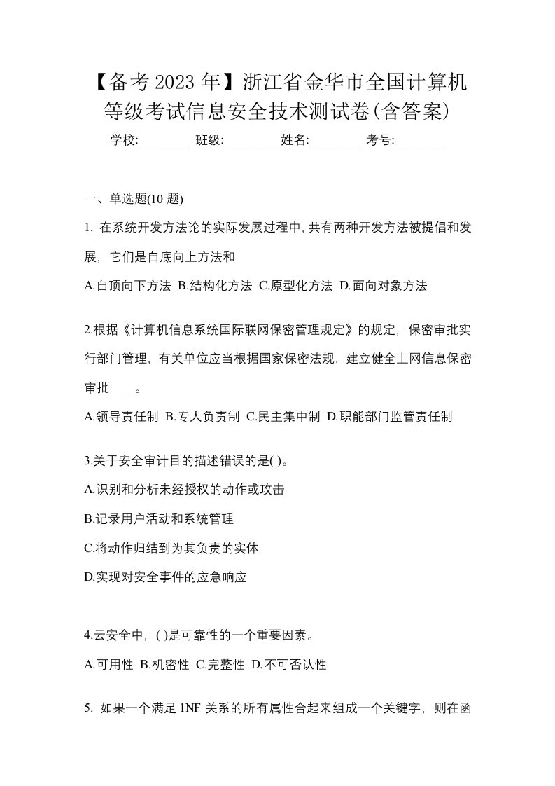 备考2023年浙江省金华市全国计算机等级考试信息安全技术测试卷含答案