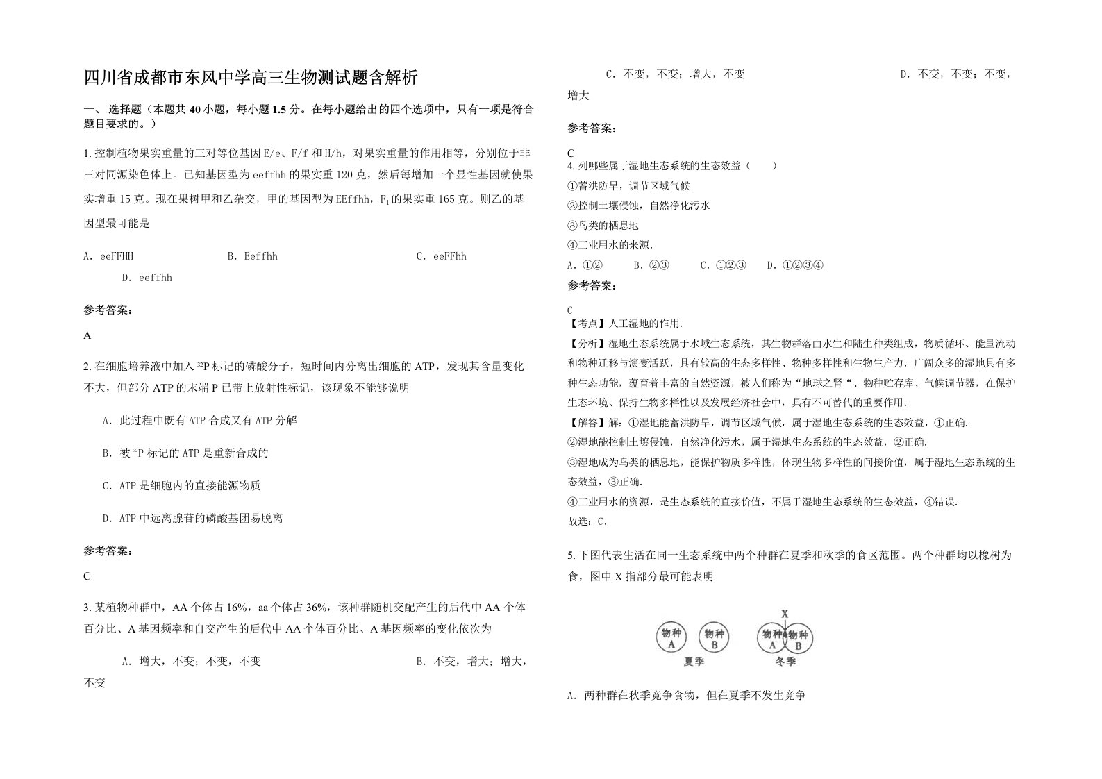 四川省成都市东风中学高三生物测试题含解析