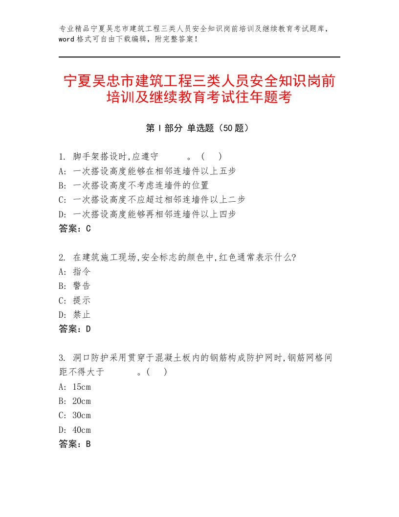 宁夏吴忠市建筑工程三类人员安全知识岗前培训及继续教育考试往年题考