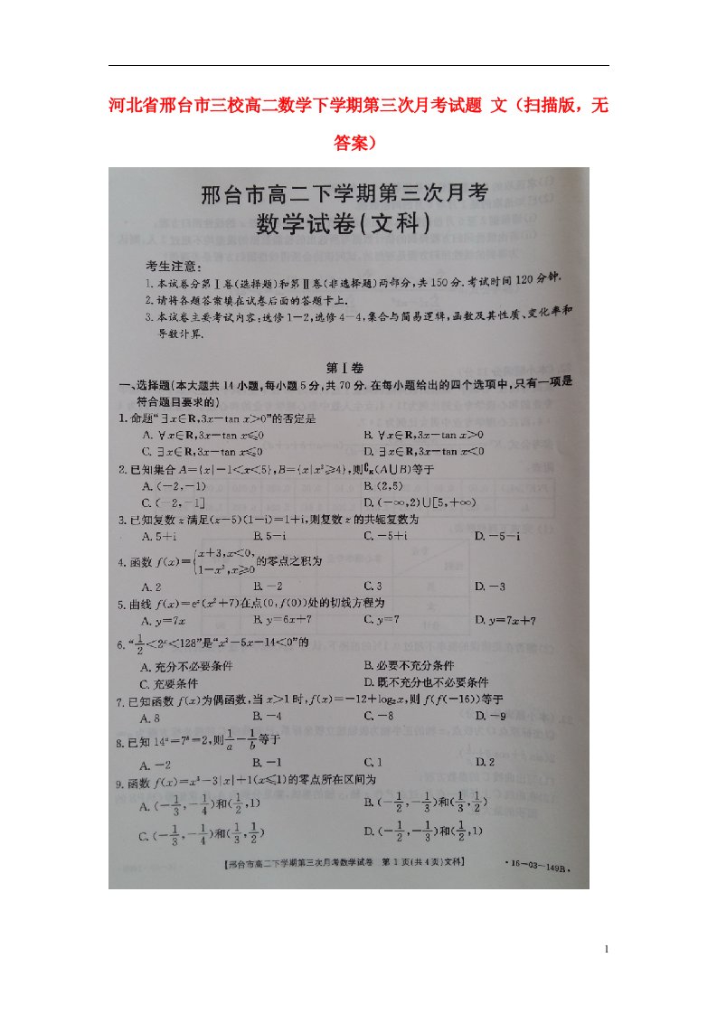 河北省邢台市三校高二数学下学期第三次月考试题