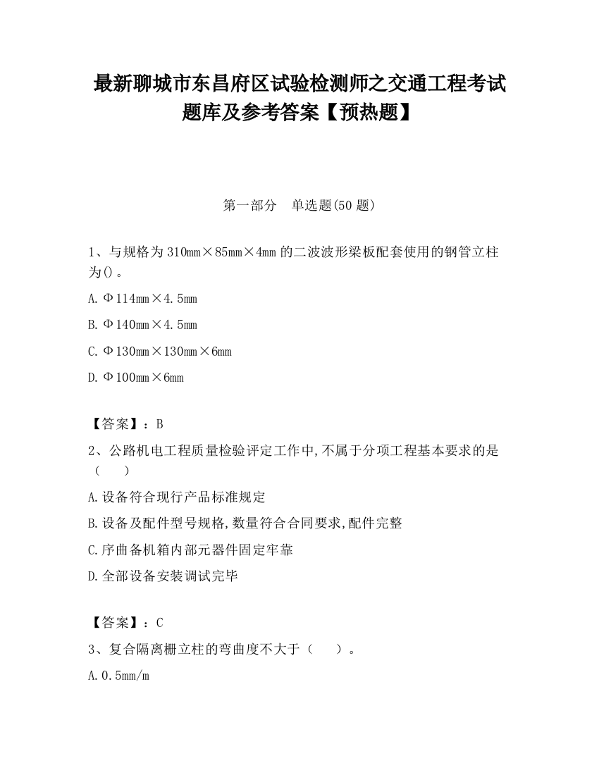 最新聊城市东昌府区试验检测师之交通工程考试题库及参考答案【预热题】