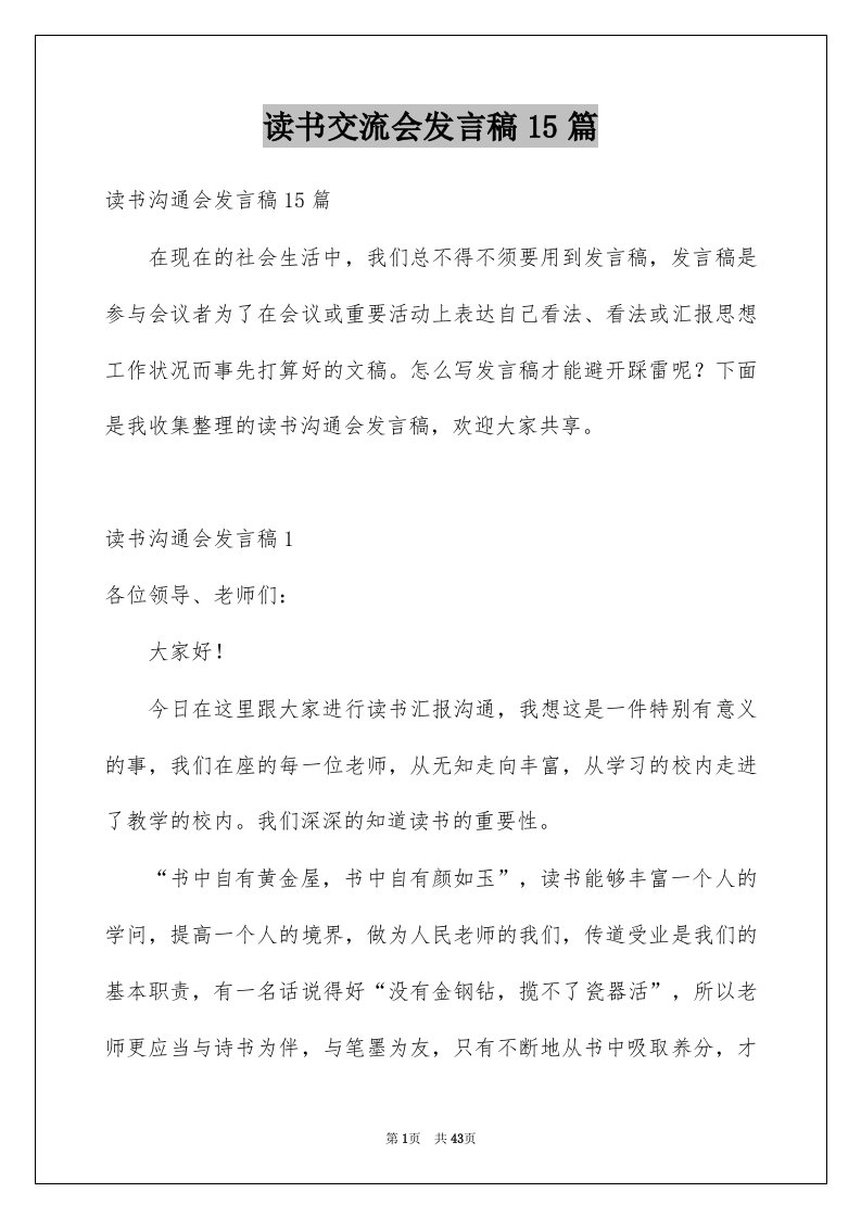 读书交流会发言稿15篇范文