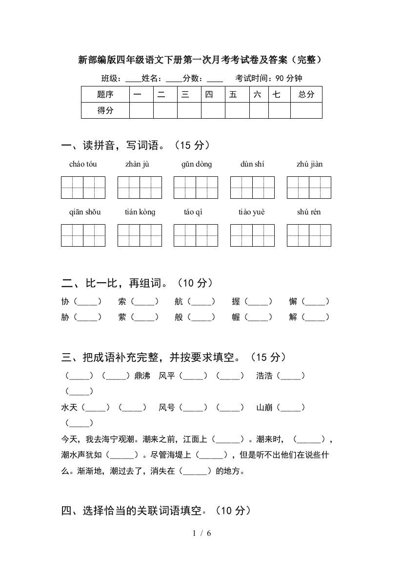 新部编版四年级语文下册第一次月考考试卷及答案(完整)