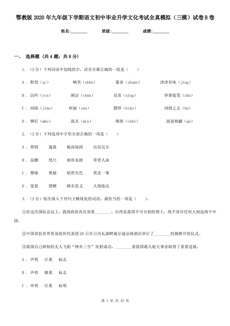 鄂教版2020年九年级下学期语文初中毕业升学文化考试全真模拟（三模）试卷B卷