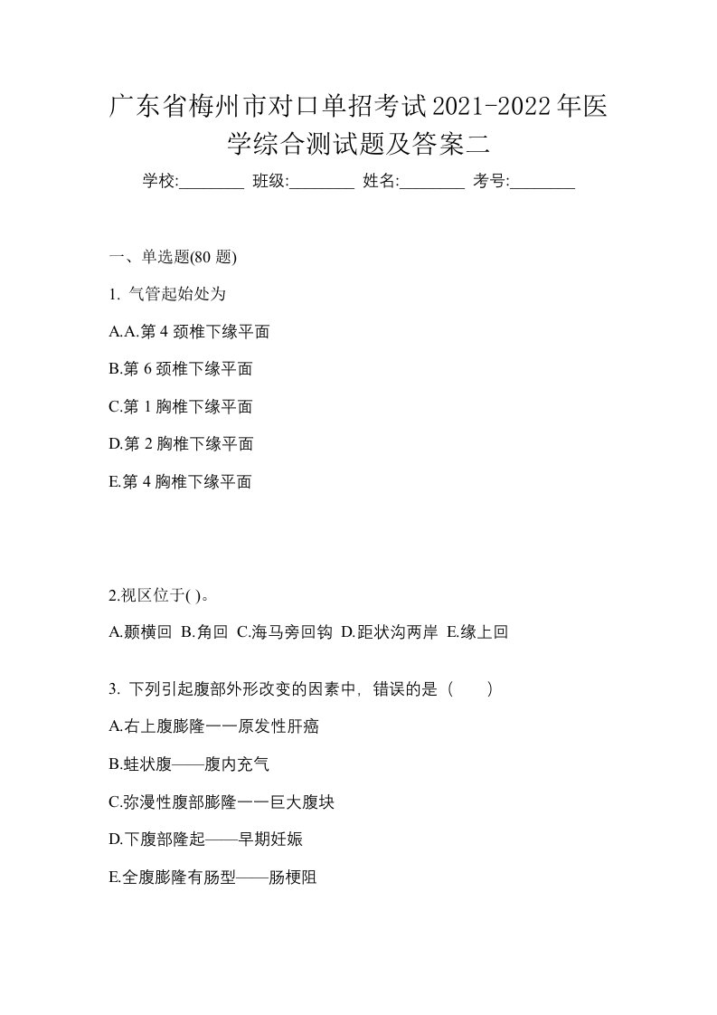 广东省梅州市对口单招考试2021-2022年医学综合测试题及答案二