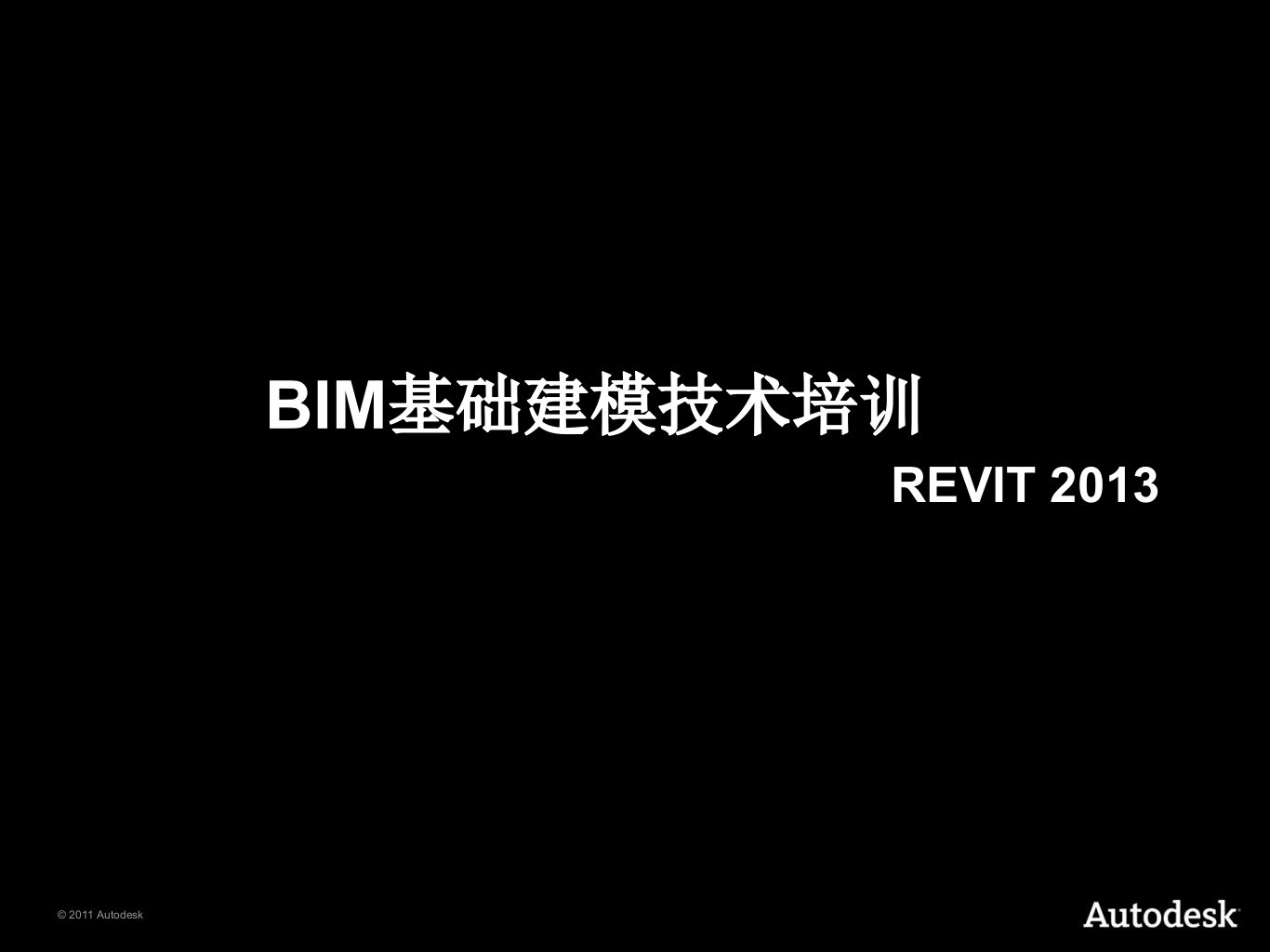 BIM基础建模技术培训PPT课件