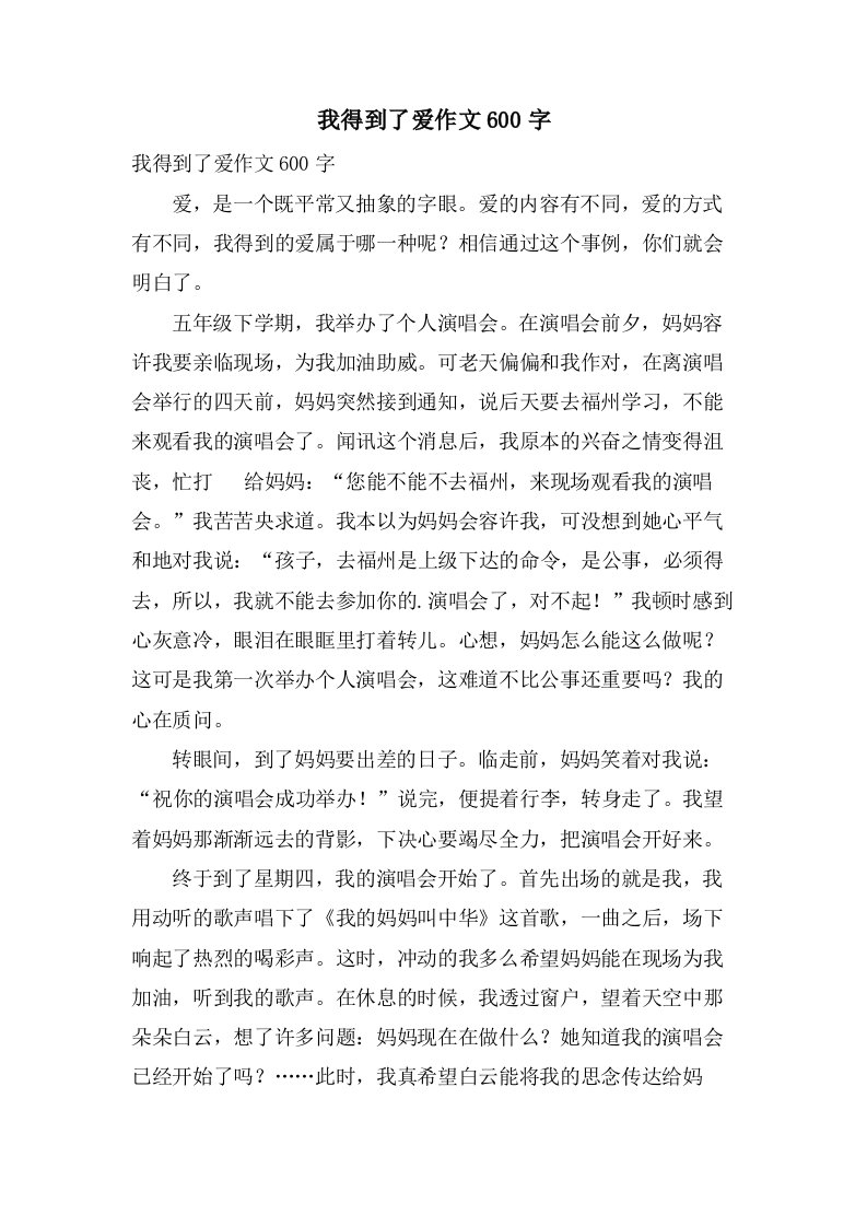 我得到了爱作文600字