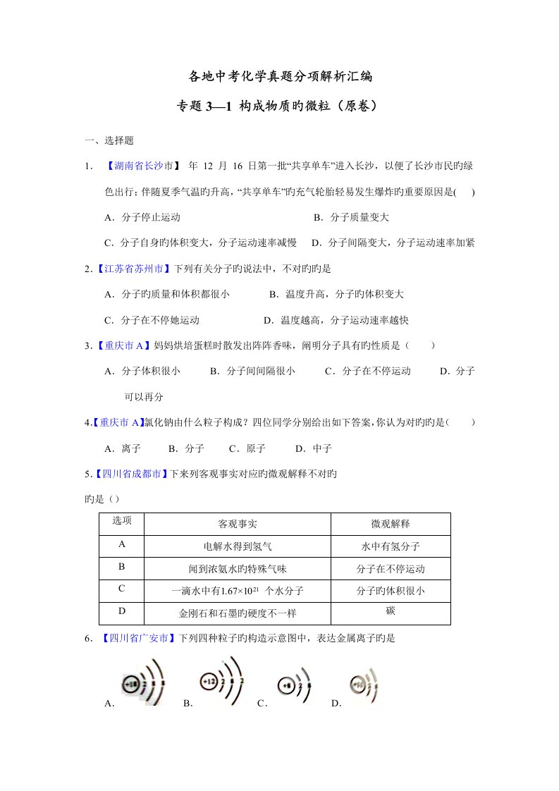 2023年各地中考化学真题分项解析汇编专题构成物质的微粒