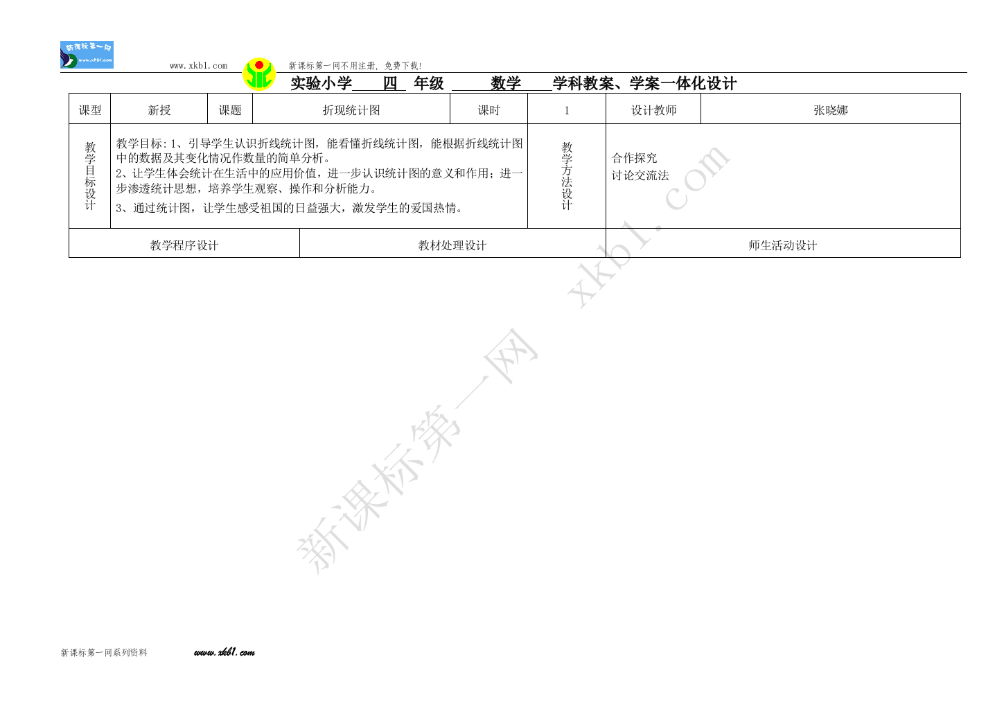 【小学中学教育精选】折线统计图