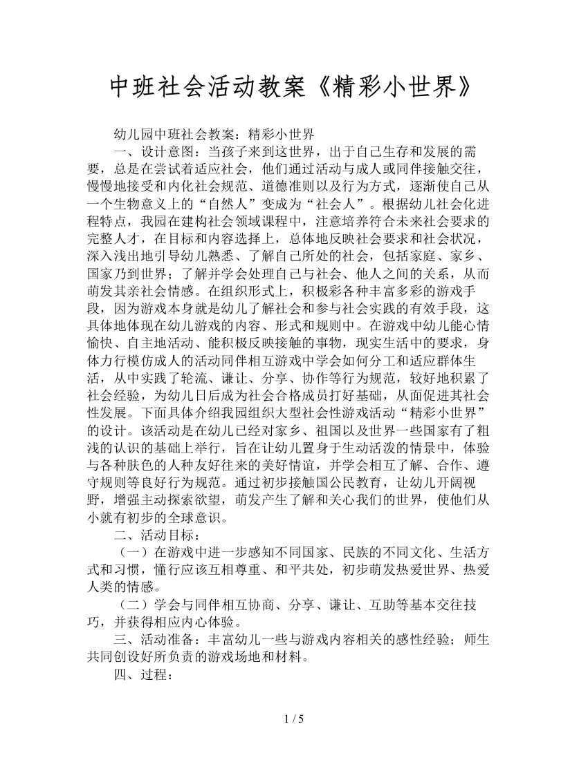 中班社会活动教案《精彩小世界》