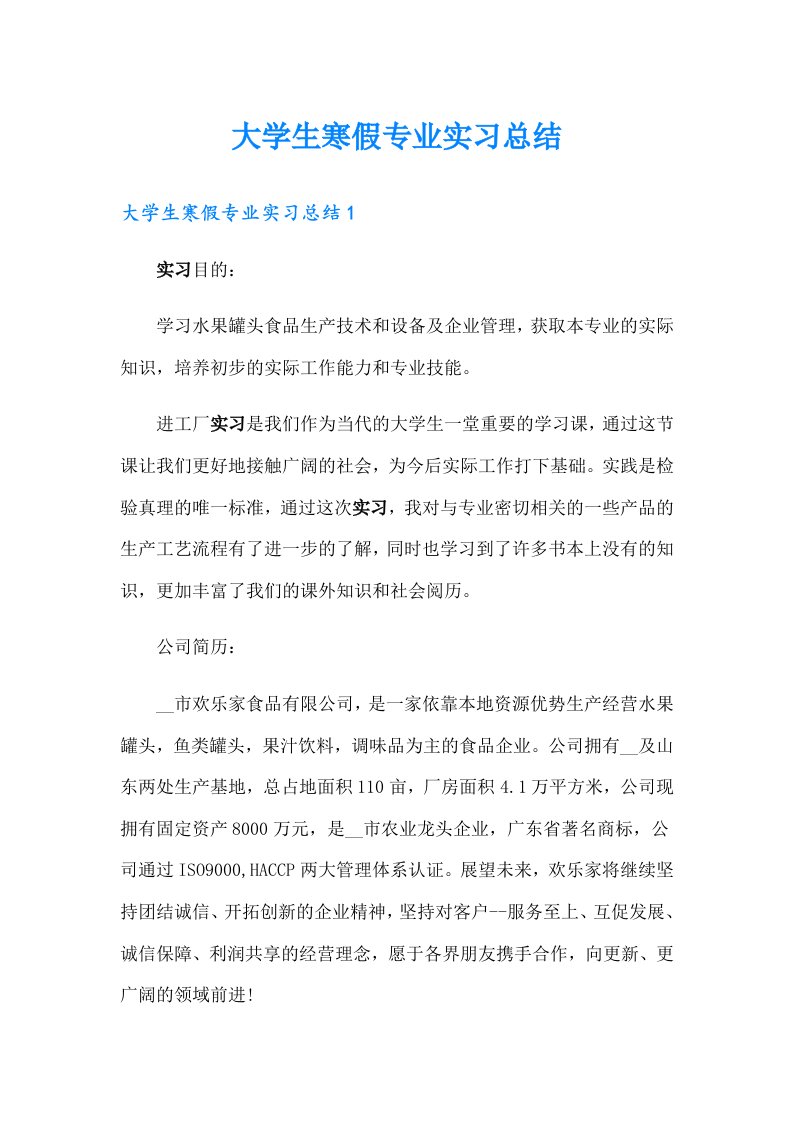 大学生寒假专业实习总结