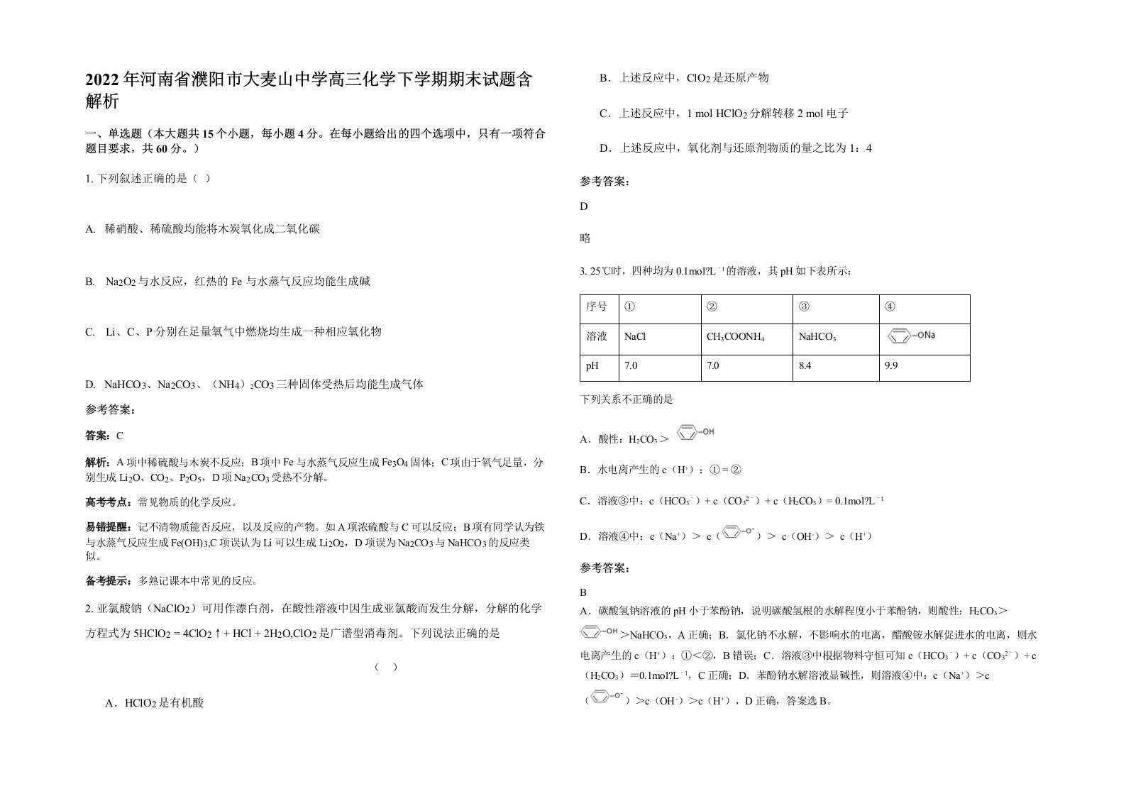 2022年河南省濮阳市大麦山中学高三化学下学期期末试题含解析