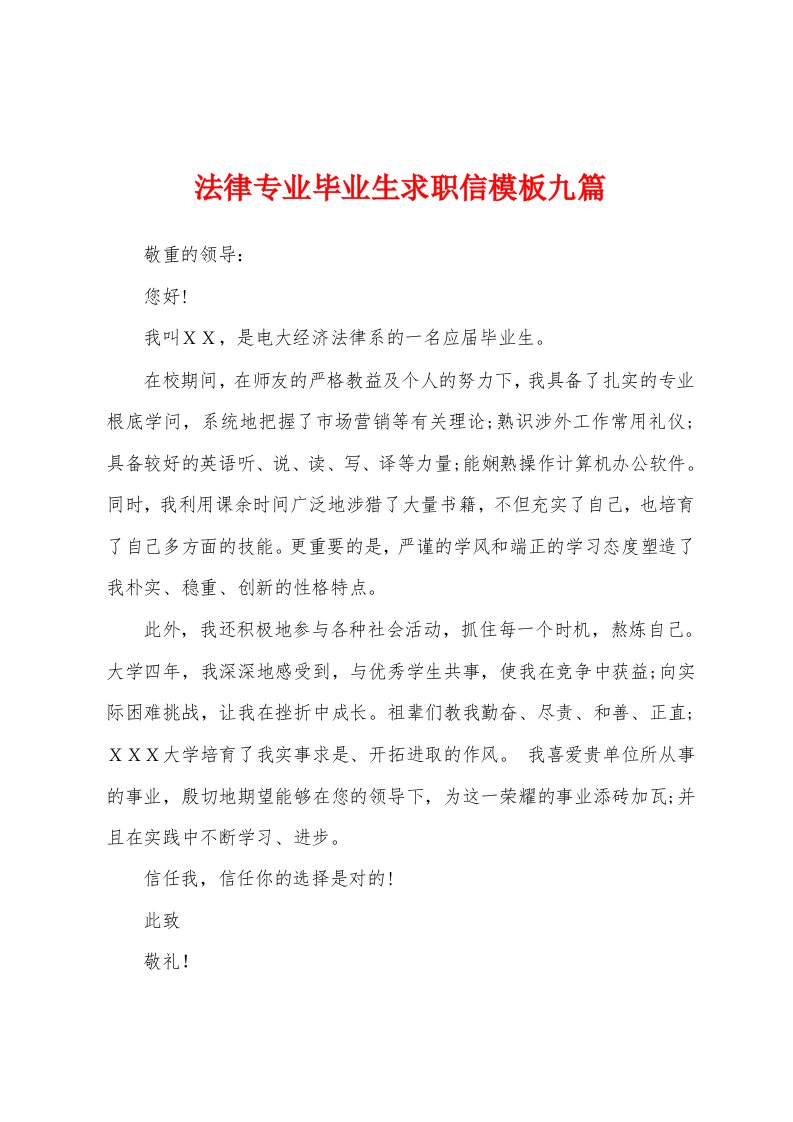 法律专业毕业生求职信模板九篇