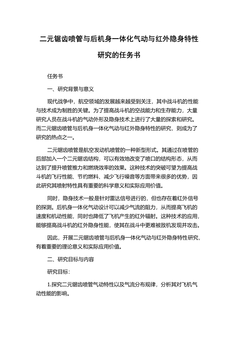 二元锯齿喷管与后机身一体化气动与红外隐身特性研究的任务书