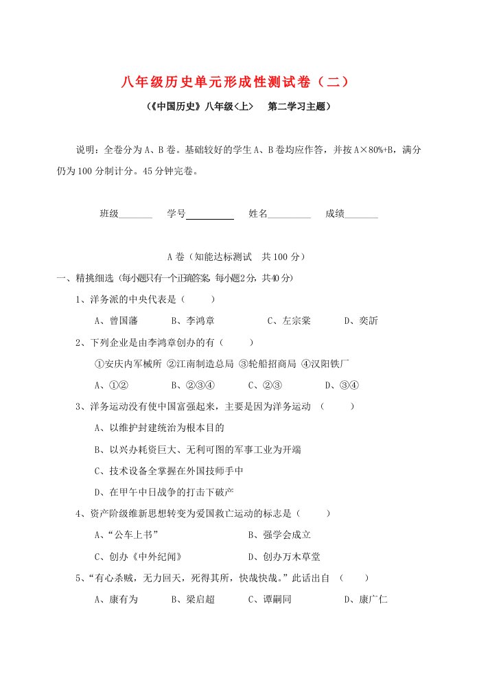 八年级历史上册第二学习主题近代化的起步形成性测试川教版