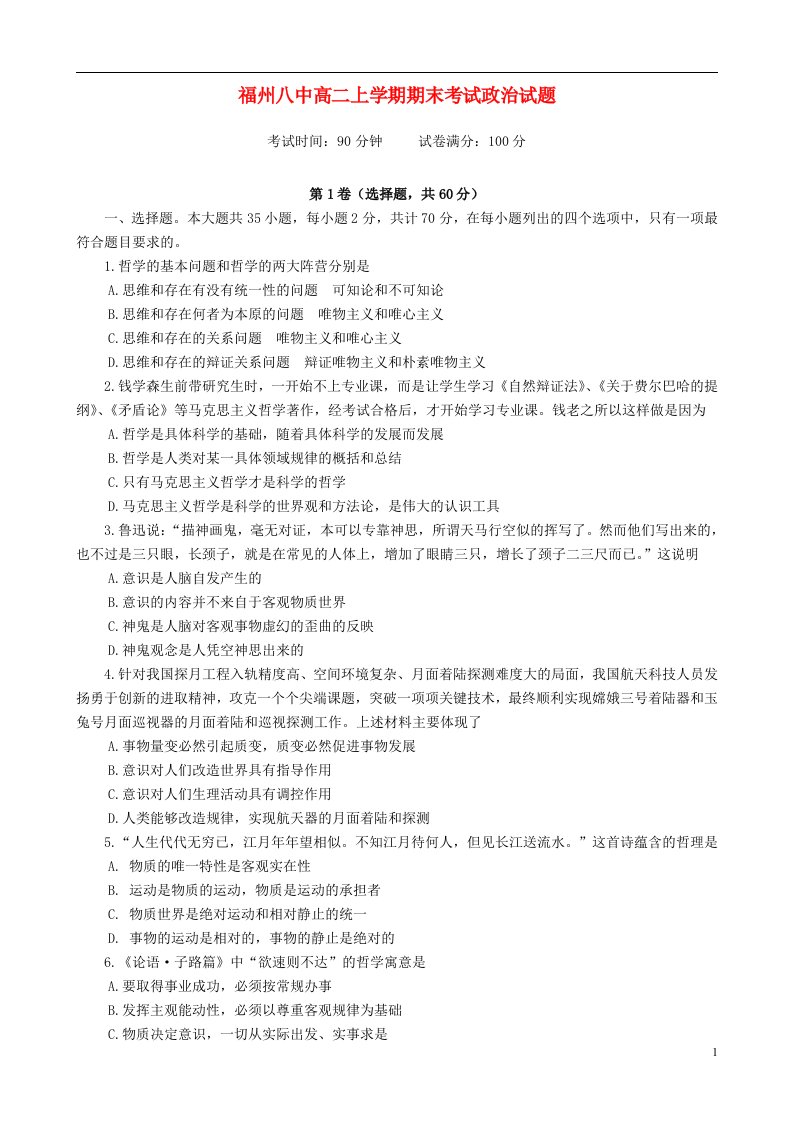 福建省福州八中高二政治上学期期末考试试题新人教版