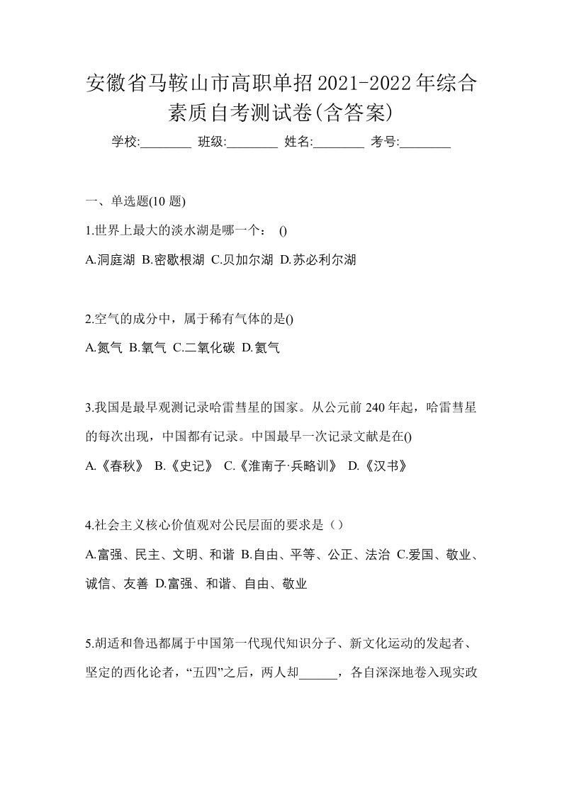 安徽省马鞍山市高职单招2021-2022年综合素质自考测试卷含答案