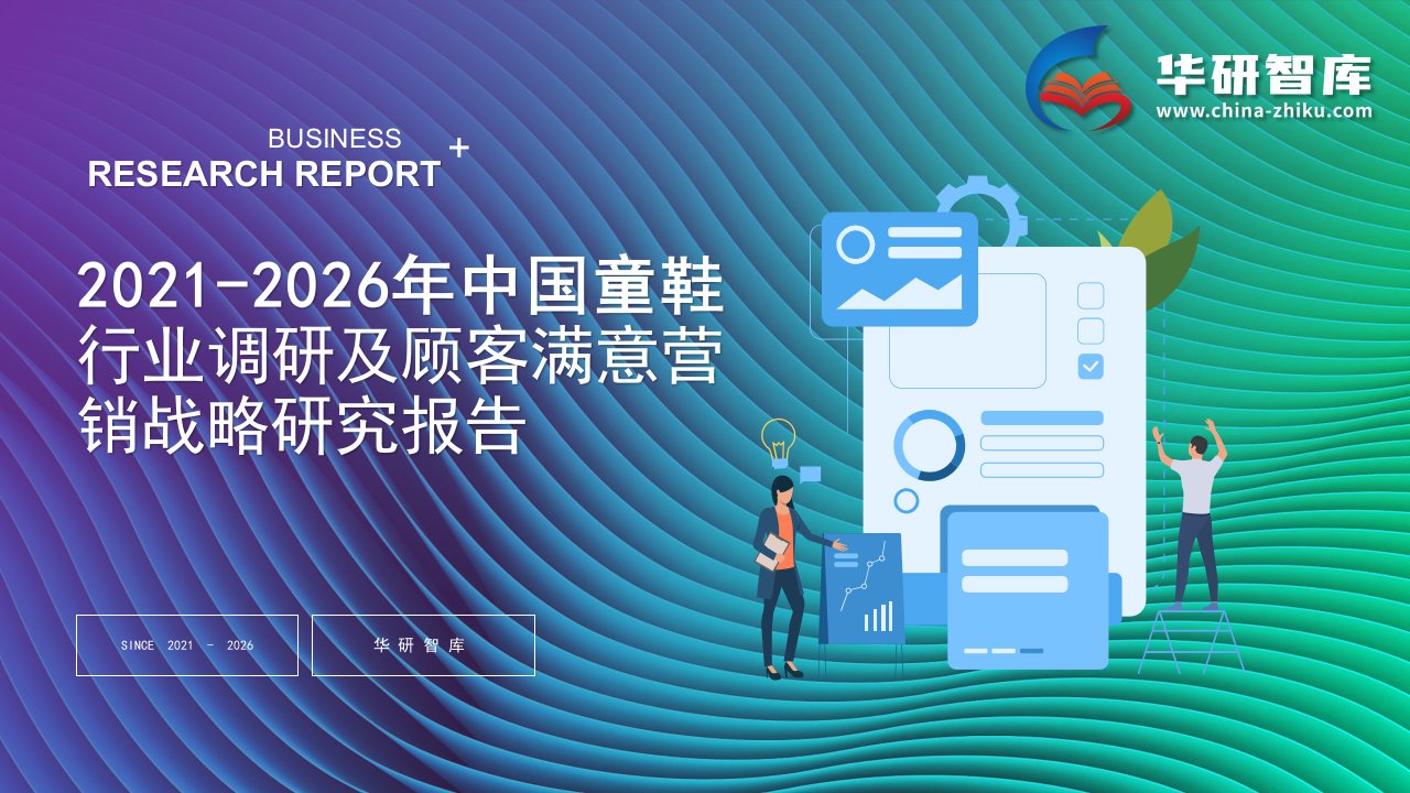 2021-2026年中国童鞋行业调研及顾客满意营销战略研究报告——发现报告