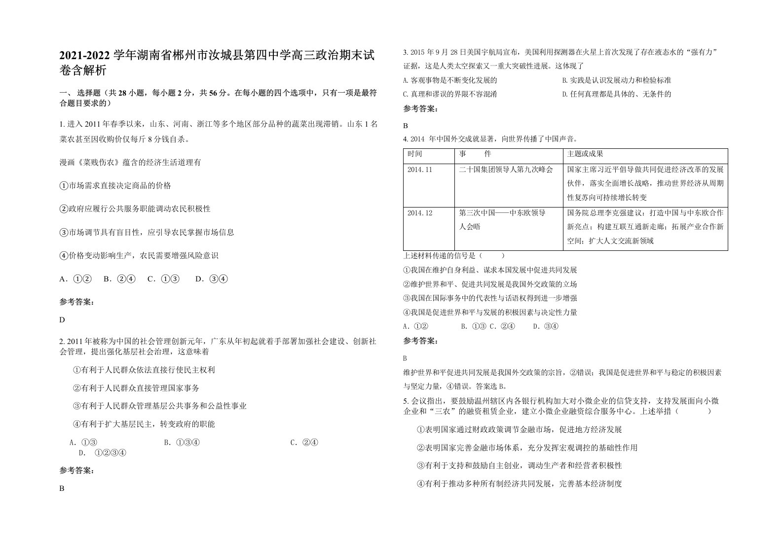 2021-2022学年湖南省郴州市汝城县第四中学高三政治期末试卷含解析