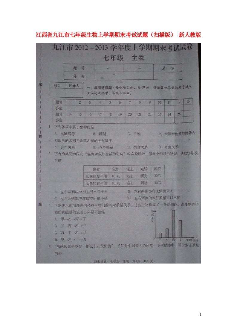 江西省九江市七级生物上学期期末考试试题（扫描版）