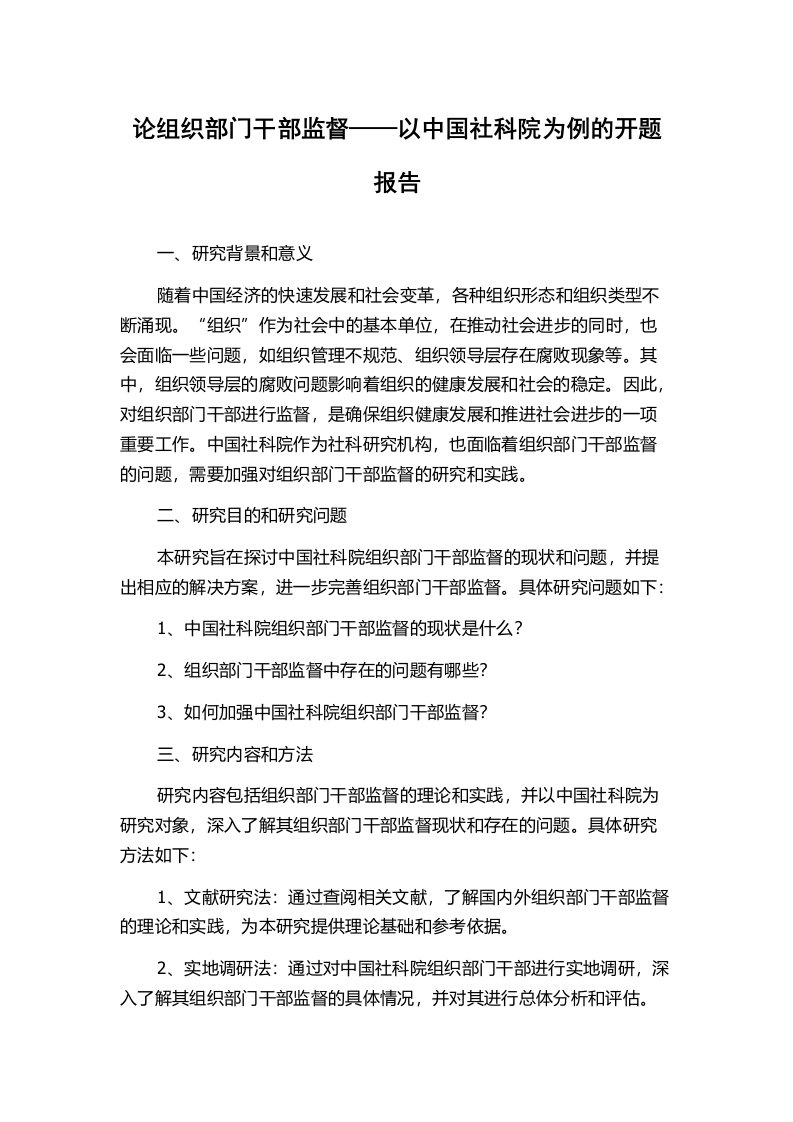 论组织部门干部监督——以中国社科院为例的开题报告