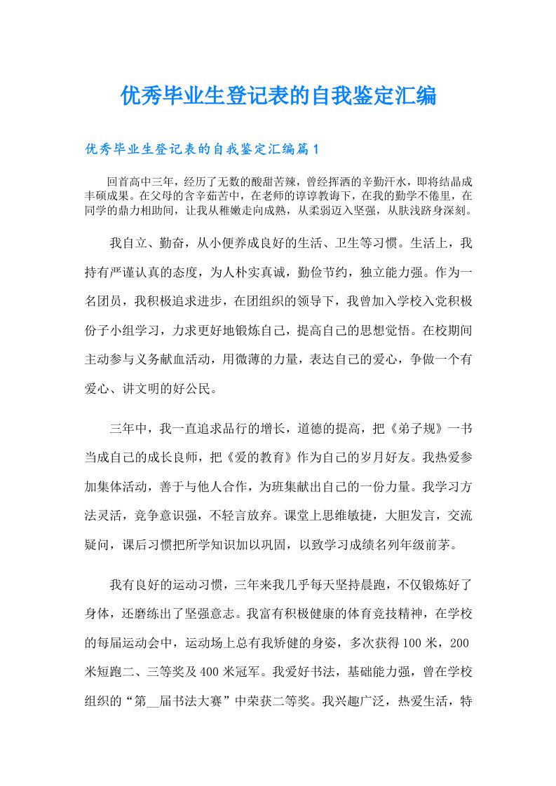 优秀毕业生登记表的自我鉴定汇编