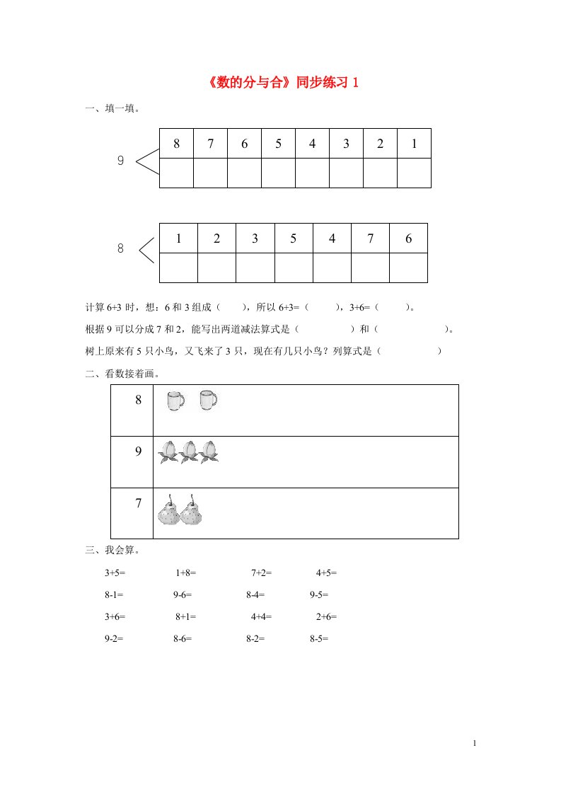 一年级数学上册三认识10以内的数3.7数的分与合同步练习1北京版