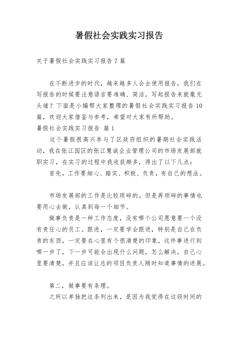 暑假社会实践实习报告_108