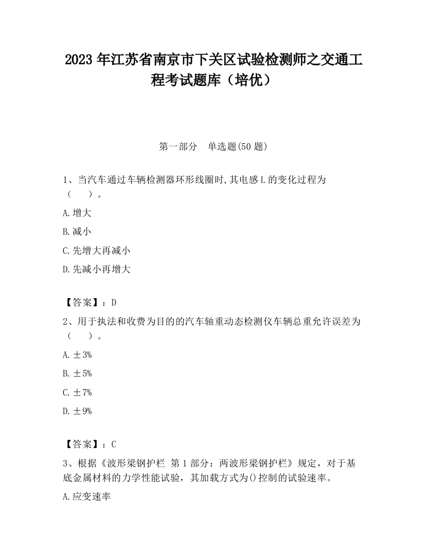 2023年江苏省南京市下关区试验检测师之交通工程考试题库（培优）