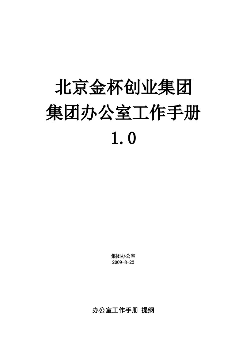 北京金杯创业集团办公室工作手册