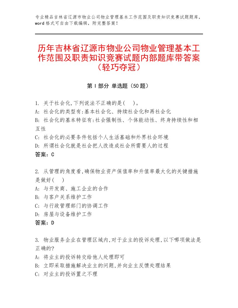 历年吉林省辽源市物业公司物业管理基本工作范围及职责知识竞赛试题内部题库带答案（轻巧夺冠）