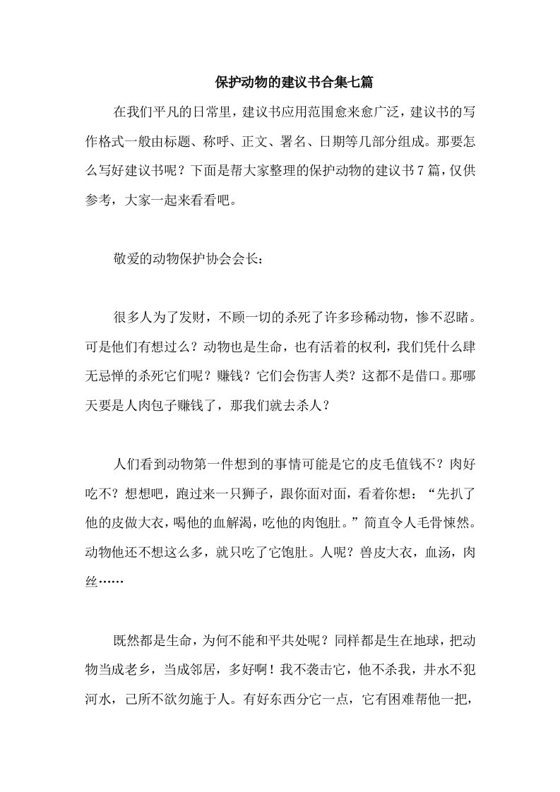 保护动物的建议书合集七篇