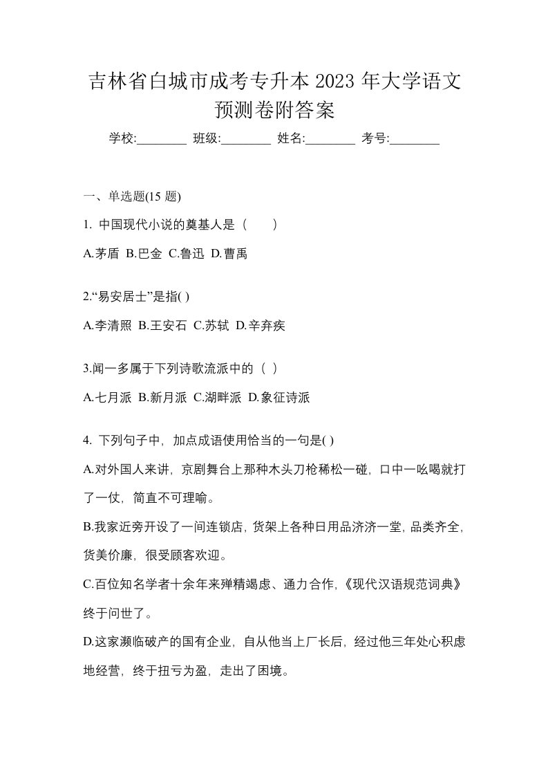 吉林省白城市成考专升本2023年大学语文预测卷附答案