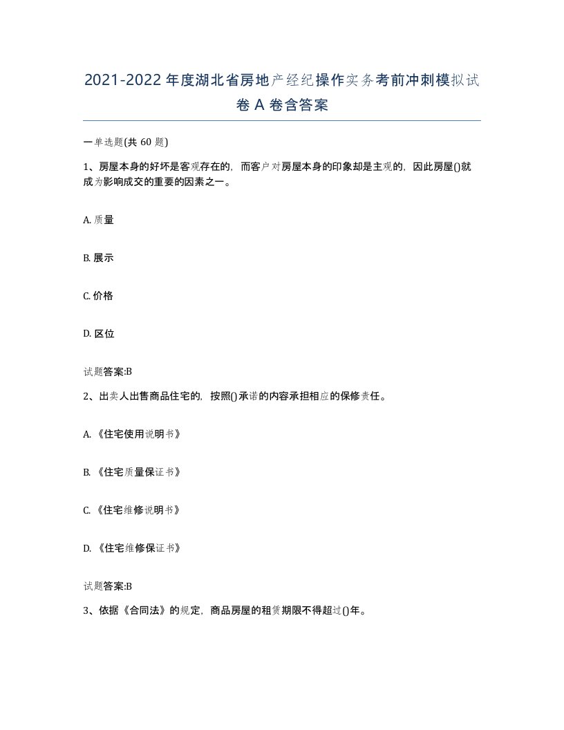 2021-2022年度湖北省房地产经纪操作实务考前冲刺模拟试卷A卷含答案