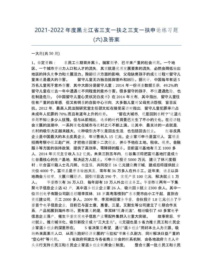 2021-2022年度黑龙江省三支一扶之三支一扶申论练习题六及答案