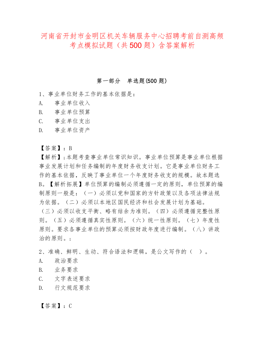 河南省开封市金明区机关车辆服务中心招聘考前自测高频考点模拟试题（共500题）含答案解析