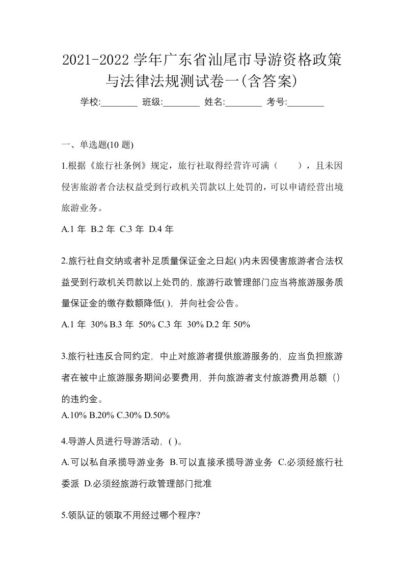 2021-2022学年广东省汕尾市导游资格政策与法律法规测试卷一含答案