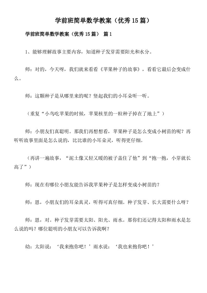 学前班简单数学教案（优秀15篇）