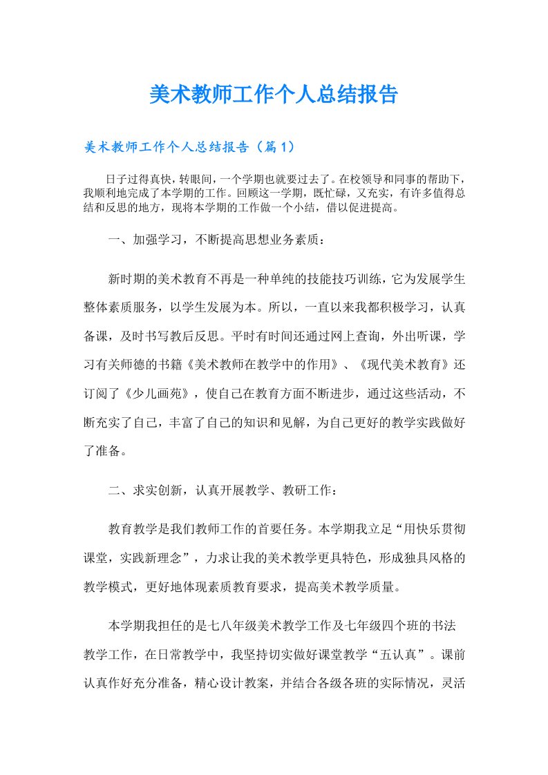 美术教师工作个人总结报告