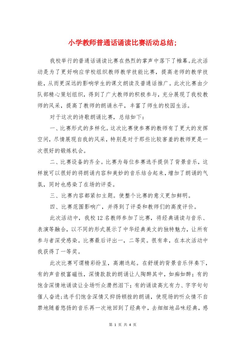 小学教师普通话诵读比赛活动总结与小学教师暑期学习培训小结汇编