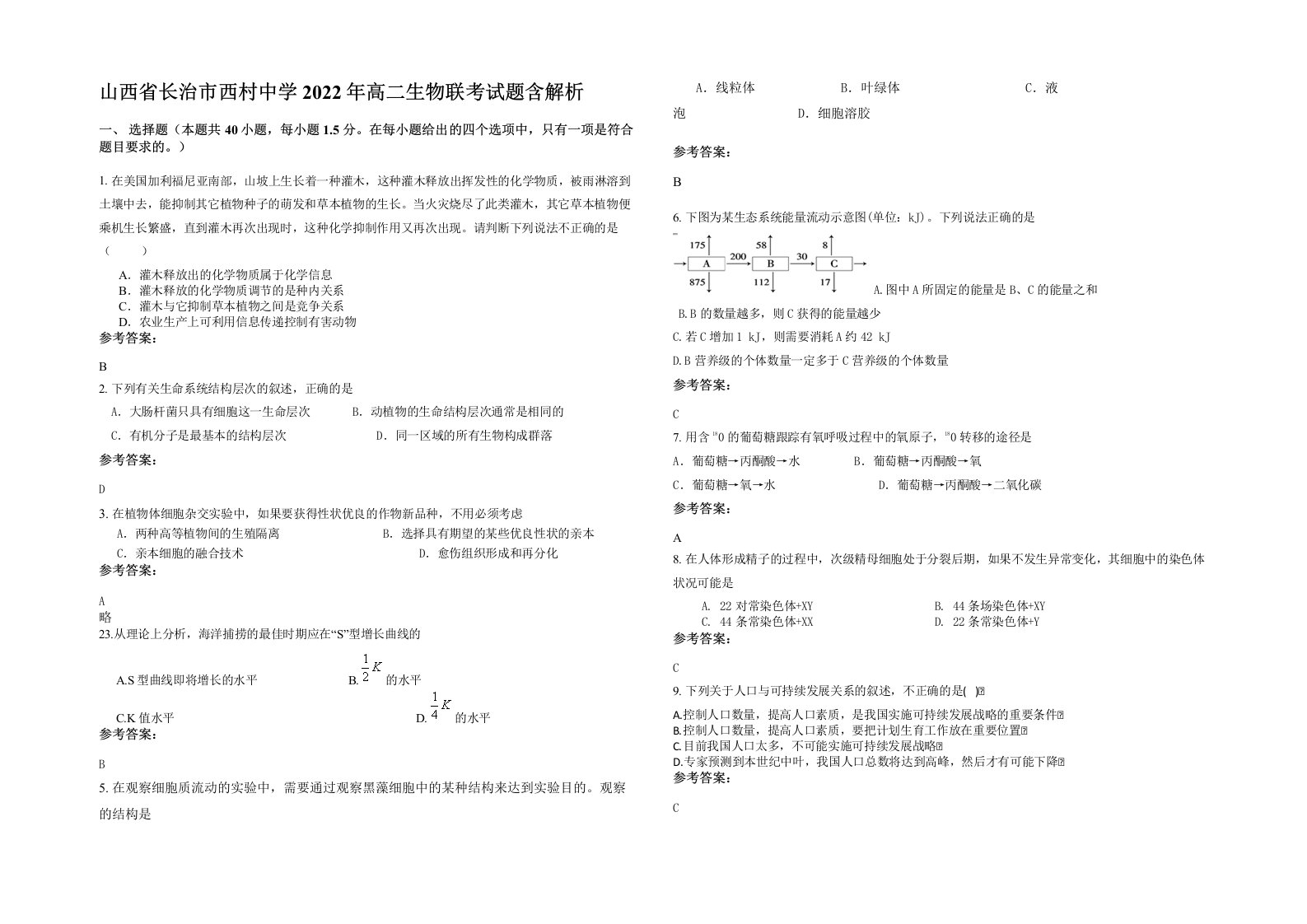 山西省长治市西村中学2022年高二生物联考试题含解析