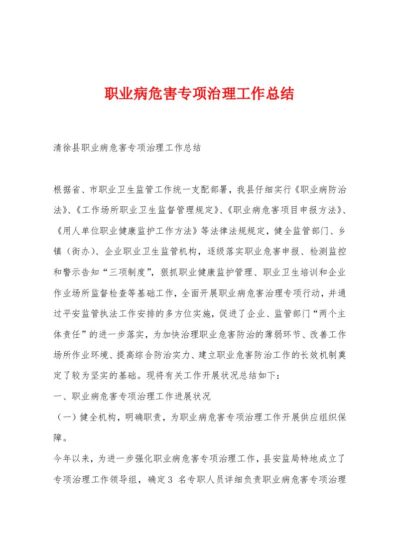 职业病危害专项治理工作总结