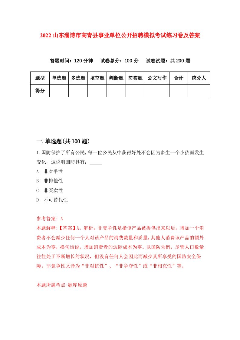 2022山东淄博市高青县事业单位公开招聘模拟考试练习卷及答案第0期