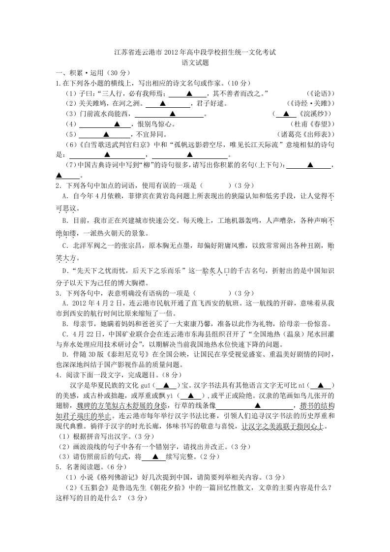 2012年江苏省连云港市高中段学校招生统一文化考试语文试题含答案